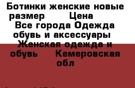 Ботинки женские новые (размер 37) › Цена ­ 1 600 - Все города Одежда, обувь и аксессуары » Женская одежда и обувь   . Кемеровская обл.